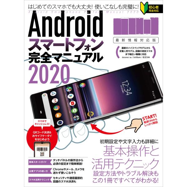 Androidスマートフォン完全マニュアル2020(最新情報対応版) 電子書籍版 / standar...