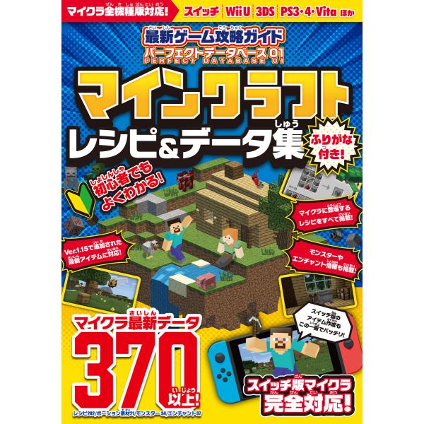 最新ゲーム攻略ガイド パーフェクトデータベース01 マイクラ レシピ&amp;データ集【統合版完全対応!】 ...