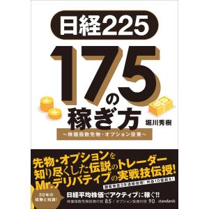 世界一やさしい日経225先物の教科書1年生 再入門にも最適!/ジョン