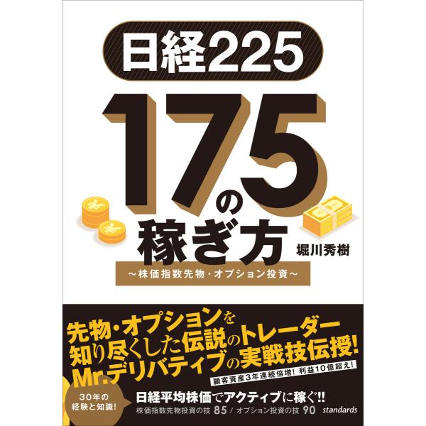 日経225 175の稼ぎ方 〜株価指数先物・オプション投資〜 電子書籍版 / 堀川秀樹