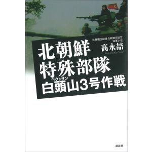 北朝鮮特殊部隊 白頭山3号作戦 電子書籍版 / コウヨンチョル 佐藤優