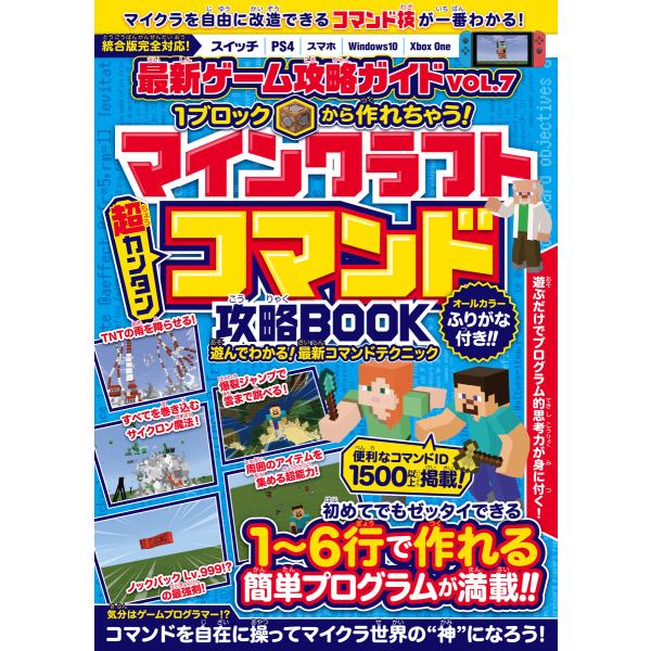 1ブロックから作れちゃう!マインクラフト[超カンタン]コマンド攻略BOOK (マイクラ統合版完全対応...