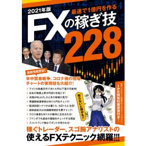 2021年版 FXの稼ぎ技228 電子書籍版 / ループスプロダクション/田向宏行/竹内典弘