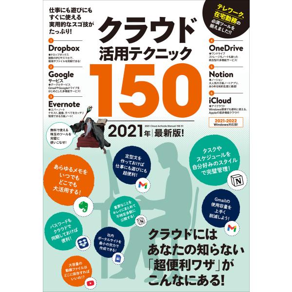 クラウド活用テクニック150 2021年最新版!(テレワークに超役立つ!) 電子書籍版 / 河本亮/...