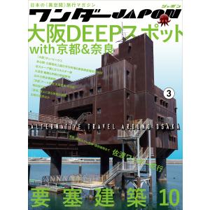 ワンダーJAPON(3)〜日本で唯一の「異空間」旅行マガジン!〜 電子書籍版 / standards