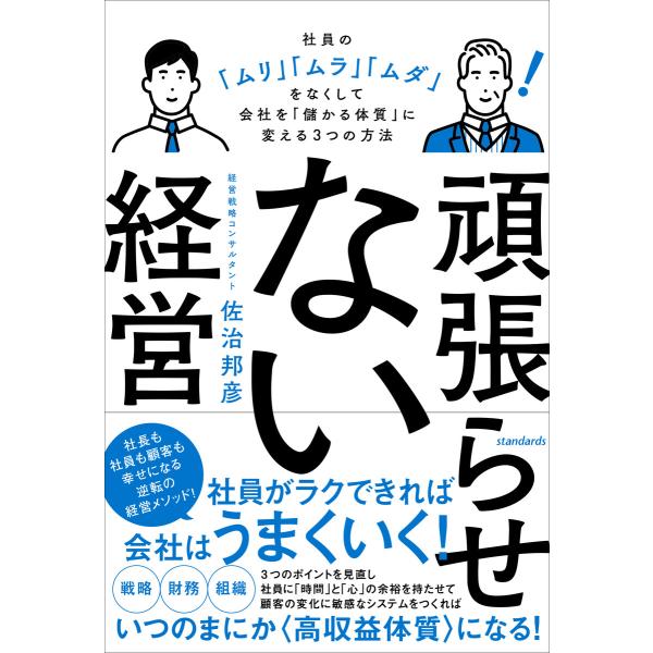 頑張らせない経営(社員の「ムリ」「ムラ」「ムダ」をなくして会社を「儲かる体質」に変える3つの方法) ...