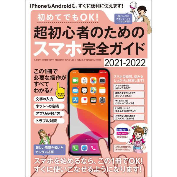 初めてでもOK! 超初心者のためのスマホ完全ガイド(iPhone&amp;Android対応・誰にでもわかり...