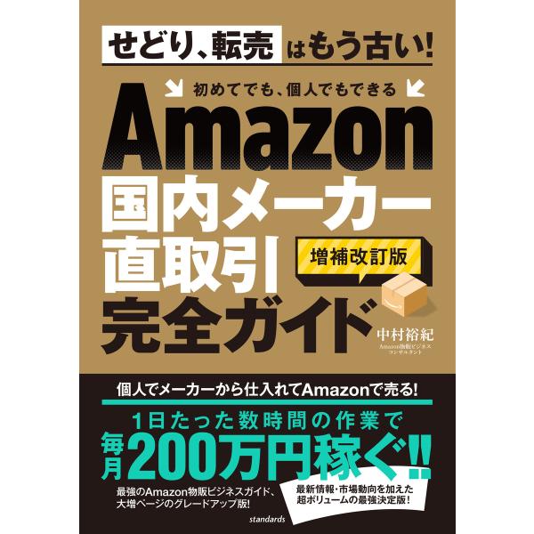 Amazon国内メーカー直取引完全ガイド(増補改訂版) 電子書籍版 / 中村裕紀