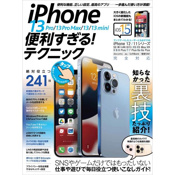 iPhone 13 Pro/13 Pro Max/13/13 mini便利すぎる! テクニック(iO...