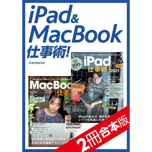 iPad&amp;MacBook仕事術! 【2冊合本版】 電子書籍版 / 河本亮/小暮ひさのり/小原裕太,s...