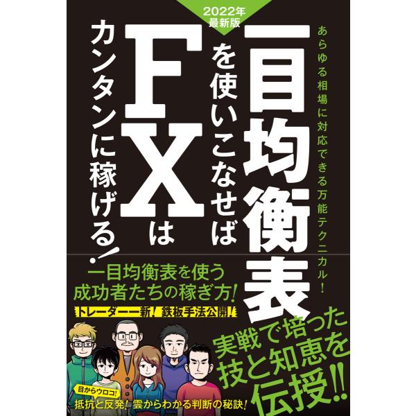 一目均衡表を使いこなせばFXはカンタンに稼げる! 2022年度最新版(SIB) 電子書籍版 / 柳生...