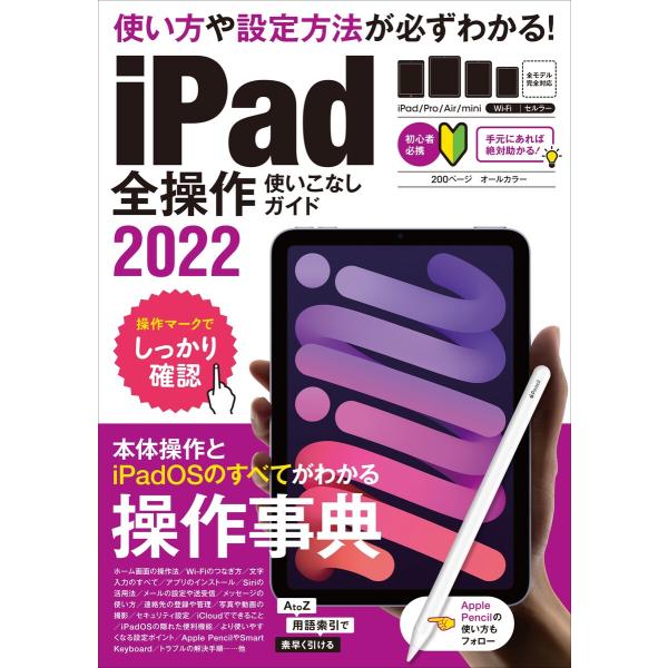 iPad全操作使いこなしガイド2022(全機種対応の人気操作事典) 電子書籍版 / standard...