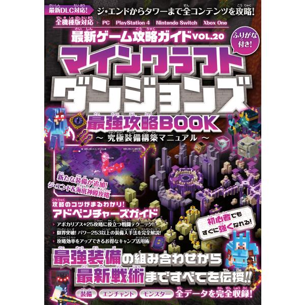 マインクラフトダンジョンズ 最強攻略BOOK 〜究極装備構築マニュアル【最新DLC「ジ・エンド」「タ...