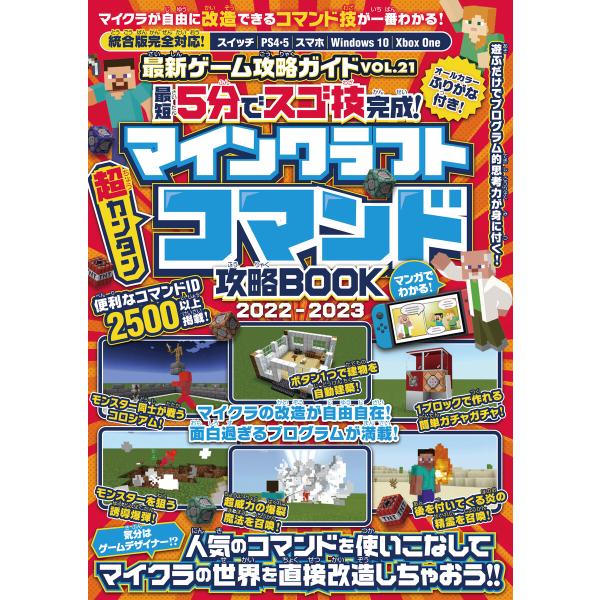 最短5分でスゴ技完成! マインクラフト 超カンタン コマンド攻略BOOK 2022-2023 〜人気...