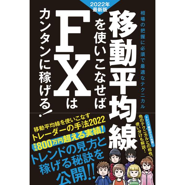 移動平均線を使いこなせば FXはカンタンに稼げる! 2022年最新版(SIB) 電子書籍版
