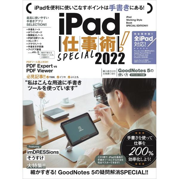 iPad仕事術! SPECIAL 2022(2022年最新版・手書きツール大特集! !) 電子書籍版