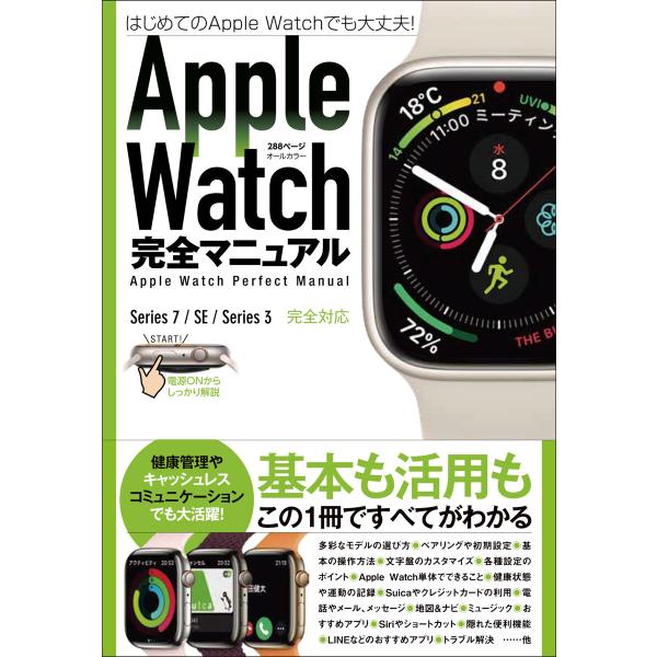 Apple Watch完全マニュアル(7/SE/3対応最新版・基本から活用までまるごとわかる!) 電...