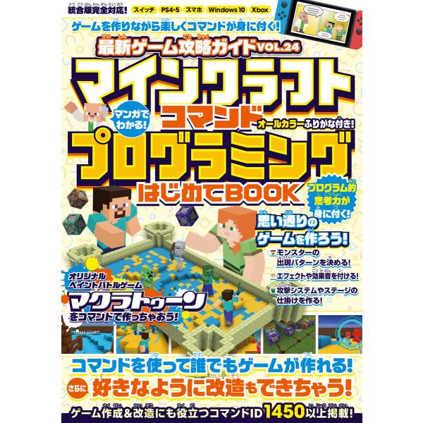 マンガでわかる! マインクラフト コマンドプログラミングはじめてBOOK 〜コマンドでゲームが作れる...