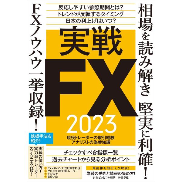 実戦FX 2023 〜相場を読み解き堅実に利確! FXノウハウ一挙収録! 電子書籍版