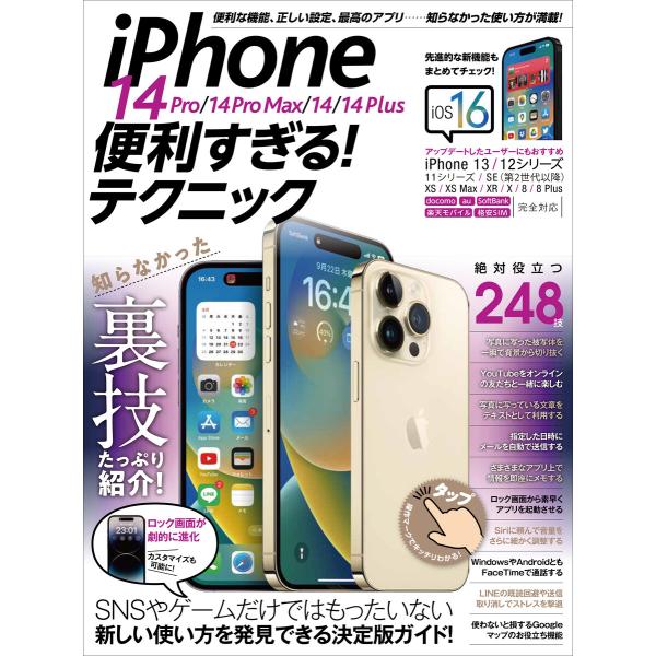 iPhone 14 Pro/14 Pro Max/14/14 Plus便利すぎる!テクニック(iOS...
