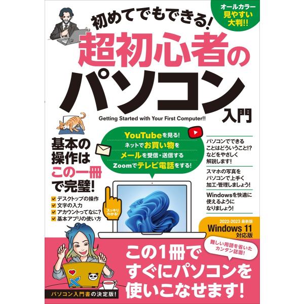 初めてでもできる!超初心者のパソコン入門(Windows 11対応版!) 電子書籍版 / 河本亮/小...