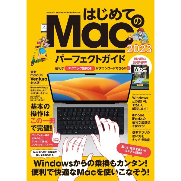 はじめてのMac パーフェクトガイド! 2023(macOS Venrura対応・最新版!) 電子書...