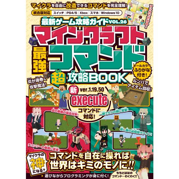 マインクラフト 最強コマンド(超)攻略BOOK【最新executeコマンド対応版!】 〜コマンドで世...