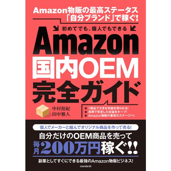 Amazon国内OEM完全ガイド 電子書籍版 / 中村裕紀/田中雅人