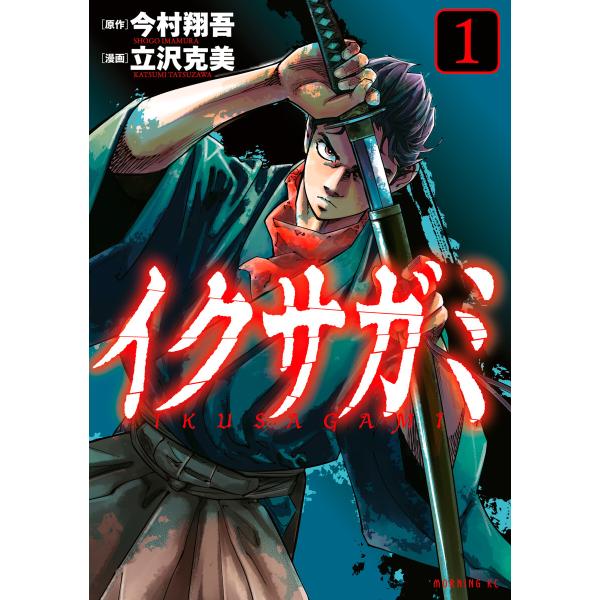 イクサガミ (1) 電子書籍版 / 原作・その他:今村翔吾 著:立沢克美