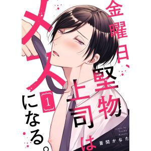 【特典付き合本】金曜日、堅物上司はメスになる。(1) 電子書籍版 / 著:蒼間かなた