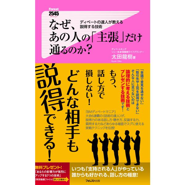 なぜ、あの人の「主張」だけ通るのか? 電子書籍版 / 著:太田龍樹