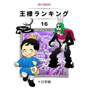 王様ランキング(16) 電子書籍版 / 著:十日草輔｜ebookjapan
