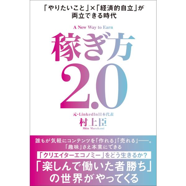 稼ぎ方2.0 電子書籍版 / 村上臣