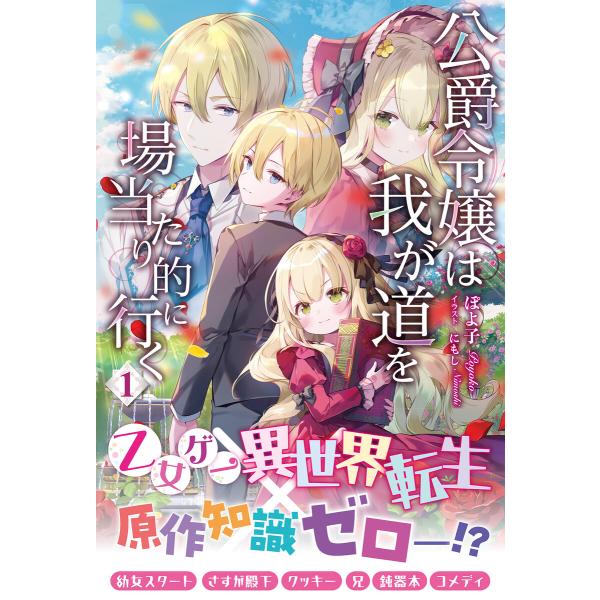 【電子限定版】公爵令嬢は我が道を場当たり的に行く 1 電子書籍版 / ぽよ子/にもし