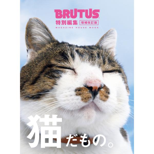 BRUTUS特別編集 増補改訂版 猫だもの。 電子書籍版 / マガジンハウス