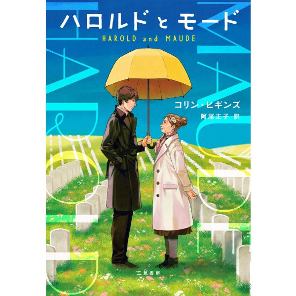 ハロルドとモード 電子書籍版 / コリン・ヒギンズ/阿尾正子