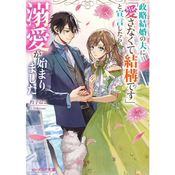 政略結婚の夫に「愛さなくて結構です」と宣言したら溺愛が始まりました【電子特典付き】 電子書籍版 / ...