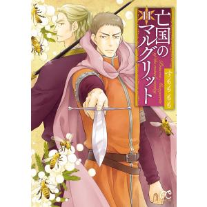 亡国のマルグリット (11)  電子書籍版 / すもももも