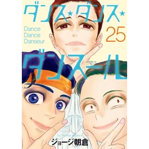 ダンス・ダンス・ダンスール (25) 電子書籍版 / ジョージ朝倉