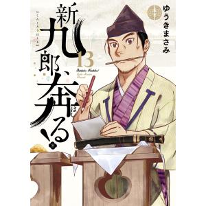 新九郎、奔る! 13/ゆうきまさみ : bookfanプレミアム - 通販 - Yahoo