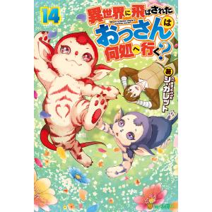 異世界に飛ばされたおっさんは何処へ行く?14 電子書籍版 / 著:シ・ガレット イラスト:岡谷｜ebookjapan