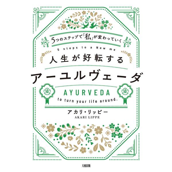 5つのステップで「私」が変わっていく 人生が好転するアーユルヴェーダ(大和出版) 電子書籍版 / ア...