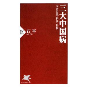 三大中国病 電子書籍版 / 石平(著)｜ebookjapan