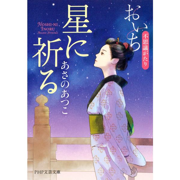 星に祈る(PHP文芸文庫) 電子書籍版 / あさのあつこ(著)
