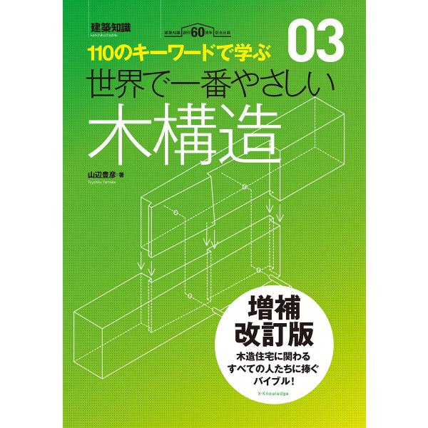 世界で一番やさしい木構造 増補改訂版 電子書籍版 / 山辺豊彦
