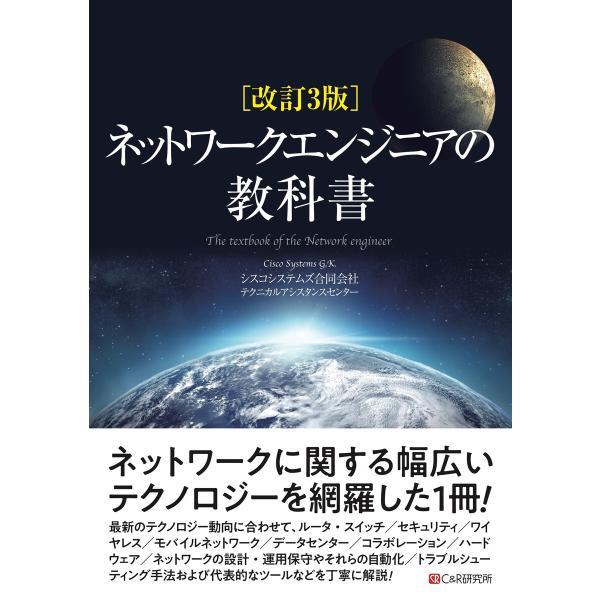 改訂3版 ネットワークエンジニアの教科書 電子書籍版 / シスコシステムズ合同会社 テクニカルアシス...