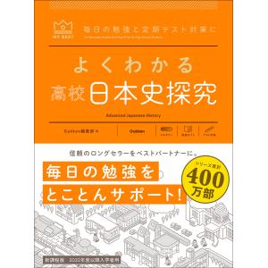 マイベスト参考書 よくわかる高校日本史探究 電子書籍版 / Gakken(編)｜ebookjapan