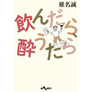 飲んだら、酔うたら 電子書籍版 / 椎名誠｜ebookjapan