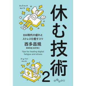 休む技術2 電子書籍版 / 西多昌規｜ebookjapan