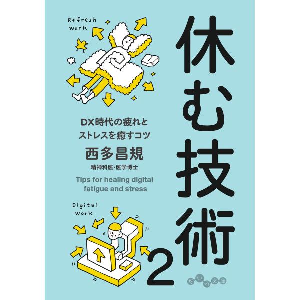 休む技術2 電子書籍版 / 西多昌規